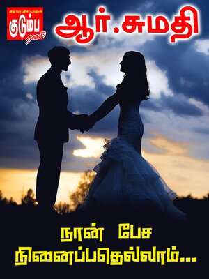 cover image of நான் பேச நினைப்பதெல்லாம்...